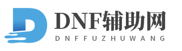 DNF辅助_DNF外挂_打团起号搬砖PK科技支持SF_DNF脚本稳定防封