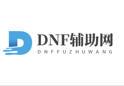 DNF DNF充值中心及DNF充值：打造更好的游戏体验