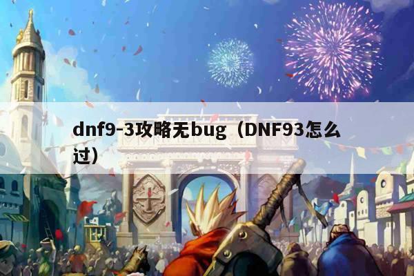 dnf9-3攻略无bug